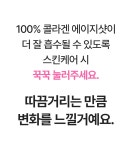 꺼진 피부도 100% 콜라겐으로 꽉 채우세요 <슬로우에이징 에이지샷> by (주)캐처스