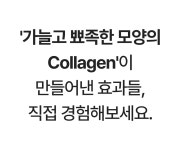 꺼진 피부도 100% 콜라겐으로 꽉 채우세요 <슬로우에이징 에이지샷> by (주)캐처스