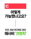 더티푸드 이젠 맘껏드세요 by 주식회사 제로앱솔루 | wadiz [애사비 혁신] 루트인 애사비 크런치! 더티푸드 이젠 맘껏드세요 by 주식회사... 