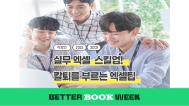 실무 엑셀 스킬업! 칼퇴를 부르는 엑셀팁 50선  실무 엑셀 스킬업! 칼퇴를 부르는 엑셀팁 50선