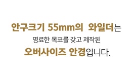 안경 / 공간을 설계하여 압박감 최소화 by 포아이즈 | wadiz 55사이즈의 탈압박 안경 / 공간을 설계하여 압박감 최소화 by 포아이즈 | 와디즈