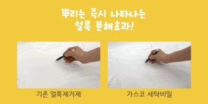 탁월한 효과! 얼룩 제거하는 새로운 시크릿솔루션 세탁비밀 시리즈 by 주식회사 가스코