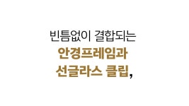 선글라스 클립까지 장착된 독보적 퀄리티의 오버사이즈 안경, 와일더기어