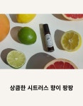 MBTI 단점 극복! 밸런싱 아로마테라피 by 아롭아롤(ArobArol)