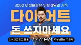 [2만명 성공] 대한민국 여성이 검증한 구본강 다이어트 3일간의 기적