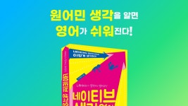 원어민의 생각을 알면 영어가 쉬워진다!