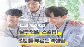 실무 엑셀 스킬업! 칼퇴를 부르는 엑셀팁 50선  실무 엑셀 스킬업! 칼퇴를 부르는 엑셀팁 50선