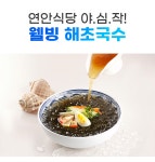 연안식당이 꺼낸 비장의 무기! 다이어터들의 꿀템 식단!