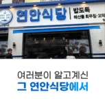 연안식당이 꺼낸 비장의 무기! 다이어터들의 꿀템 식단!