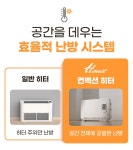 9만원대ㅣ가장 빠르게 안전한 무연·무취·무소음 한일 컨벡터 온열 히터