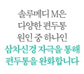 [동아제약] 미국 FDA 승인 편두통 완화 의료기기 디바이스ㅣ솔루메디-M by 동아제약(주)서울지점