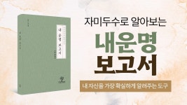 당신의 운명이 궁금하신가요? 자미두수로 알아보는 내 운명 보고서