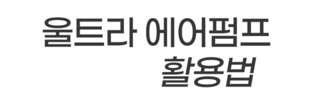 [15905% 앵콜] 괴물급 압력에 생활방수까지 울트라 에어펌프 5.0