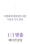 도대체 방학동안 뭐했어?? 새학기를 위한 헤어 & 메이크업 퍼스널 컨설팅