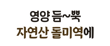 [추석전배송] 추석엔 포항 돌미역! 임금님 수라 부럽지않은 미역국 밀키트