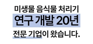 20주년 기념 역대급 혜택｜미생물,필터 교체 필요X 특허받은 음식물처리기