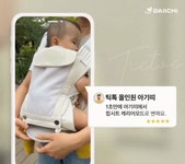 아직도 아기띠와 힙시트 번갈아 착용하세요? 틱톡 올인원은 접으면 끝! by 주식회사 다이치에스앤비
