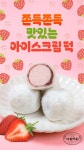 시원한 과일 아이스크림으로 상큼하게 즐기는 쫀득한 아이스모찌