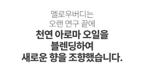 향수처럼 조향한 아로마 블렌딩 오일 올인원 선물 패키지 by 멜로우버디 | wadiz 추석전 배송! 향수처럼 조향한 아로마 블렌딩 오일 올인원... 