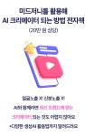 업무스킬 10배 이상 업그레이드 AI 미드저니, 10000% 마스터 하기