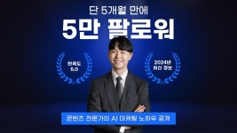 [만족도 5.0] 단 90일 만에 완성하는 AI툴 활용 방법
