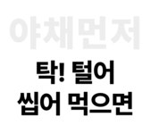 [식단혁명] 루트인 샐러드 크런치! 한 알에 샐러드 통째로 압축