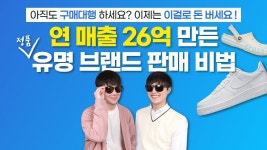 [스마트스토어/쿠팡] 연 매출 26억 만든 "유명 브랜드 판매 비법"