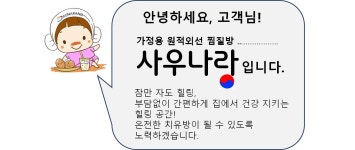 (추석 특선) 찜질이랑 사우나가 하나로! 집에서 즐기는 원적외선 찜질방 by 주식회사 엘케이바이오