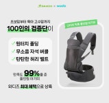 아직도 아기띠와 힙시트 번갈아 착용하세요? 틱톡 올인원은 접으면 끝! by 주식회사 다이치에스앤비
