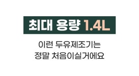[9만원대]괴물 스펙 두유제조기 등장ㅣ1.4L대용량 두유부터 이유식까지