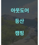 [앵콜]아웃도어까지 거뜬해요.OPUS-5가 새로운 컬러와 함께 돌아왔어요