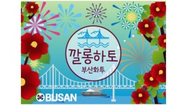 내 손안의 작은 부산 여행, 부산화투  by 주식회사 융합교육센터 e-쑤시개 | 와디즈