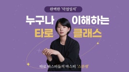 타로카드의 모든 것을 VOD에 담았다! | 타로 상담사를 위한 첫걸음! by 점클래스 (주식회사 골든에이지)