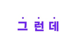 손으로 바르지 말고 이젠 뿌리세요! 3초 만에 완성하는 반짝이는 타이어 by (주)카짐