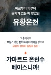 [유기농] 여름흔적 지워야죠| 프랑스 약용 유황온천수 고농축 회복 크림 [유기농] 여름흔적 지워야죠| 프랑스 약용 유황온천수 고농축 회복 크림 