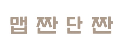 예비신부관리템 I 무겁고 팅-팅 부은 얼굴라인살리는  by 이뮤노바이오텍 주식회사