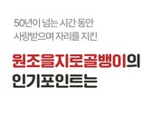 [마감임박] 어디서든 즐기는 50년 전통 진짜 원조 을지로 골뱅이 by 원조을지로골뱅이