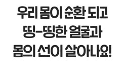 예비신부관리템 I 무겁고 팅-팅 부은 얼굴라인살리는  by 이뮤노바이오텍 주식회사