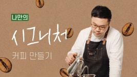 하루를 나답게 시작하는 커피 루틴! 나만의 시그니처 커피 만들기
