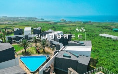 [10만원대] 제주 푸른바다를 만날수있는 안녕김녕리조트! 지금예약하세요!