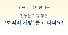 <가장 한국적인 멋> 힙한데 예쁘잖아! 전통을 가득 담은 ‘보따리 핸드백