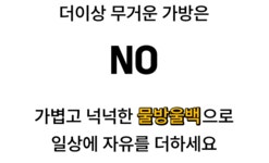 [가볍게 등에 착!] 척추 곡선에 맞춘 혁신적 디자인! HBB 물방울백!