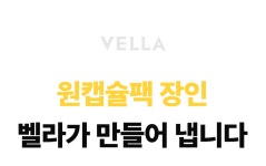 밤샘미백 레이어링 #비타치온캡슐팩 by (주)벨라씨앤씨 | wadiz [16억벨라] 새하얀 생기가 한 겹씩! 밤샘미백 레이어링 #비타치온캡슐팩 by (주)... 