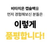밤샘미백 레이어링 #비타치온캡슐팩 by (주)벨라씨앤씨 | wadiz [16억벨라] 새하얀 생기가 한 겹씩! 밤샘미백 레이어링 #비타치온캡슐팩 by (주)... 