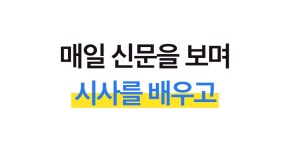 [온라인 최초 NIE 선생님이 작성한] 미래문해력 잡는 아이Q신문 [온라인 최초  NIE 선생님이 작성한] 미래문해력 잡는 아이Q신문