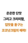 50만개판매 ㅣ 더현대*컬*에서 극찬후기가 쏟아지는  by 주식회사 코코로키친 | wadiz 50만개판매 ㅣ 더현대*컬*에서... 