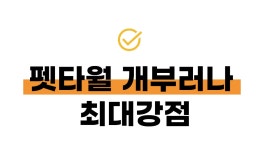 [일회용수건] 김원효가 만든, 물만 부으면 1초만에 10배 부러나! by 주식회사부러나