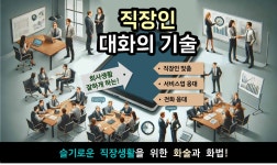 슬기로운 직장생활을 위한 직장인 대화의 기술 by 금자씨의친절한기획 | wadiz 슬기로운 직장생활을 위한 직장인 대화의 기술 by... 