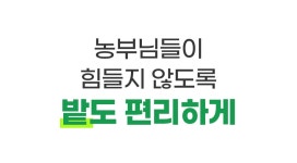 [드론 방제 서비스] 농부님들! 이제 편하게 농사 지으세요!