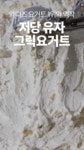 믿기지 않는 쫀쫀함ㅣ그릭요거트 1위의 역작 <유자맛 저당그릭> 단독공개